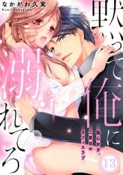 黙って俺に溺れてろ～傷心女子、二度目のオフィスラブ_thumbnail