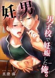 妊男～男子校で妊娠した俺｡【タテヨミ】_thumbnail