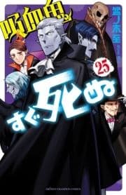 吸血鬼すぐ死ぬ_thumbnail
