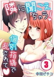 隣に聞こえちゃう!～個別指導で乱されて_thumbnail
