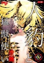 人豹と猛獣使い_thumbnail