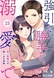 comic Berry's 強引で､勝手で､溺愛で～極上御曹司の飽くなき求愛～(分冊版)_thumbnail