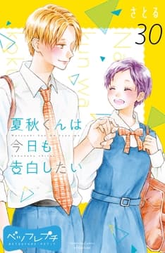 夏秋くんは今日も告白したい ベツフレプチ_thumbnail