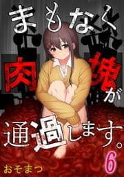 まもなく肉塊が通過します｡【フルカラー】_thumbnail