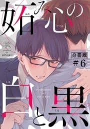 妬み心の白と黒【分冊版】_thumbnail