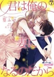 君は俺の妻になるのだから_thumbnail