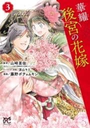 華耀後宮の花嫁_thumbnail