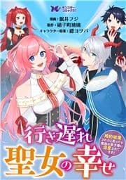 行き遅れ聖女の幸せ～婚約破棄されたと思ったら魔族の皇子様に溺愛されてます!～(コミック) 分冊版_thumbnail