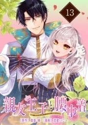 親友王子と腰巾着～推しの王子に求婚されて困ってます～【単話版】_thumbnail