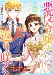 悪役令嬢は二度目の人生で返り咲く～破滅エンドを回避して､恋も帝位もいただきます～_thumbnail