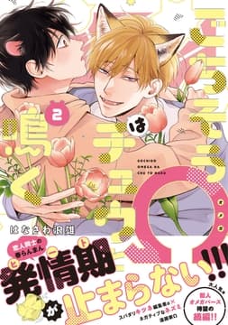 ごちそうΩはチュウと鳴く【電子限定漫画付き】_thumbnail