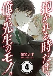 抱かれる時だけ､俺は先生のモノ｡_thumbnail