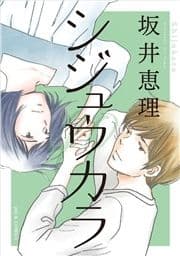 シジュウカラ 分冊版_thumbnail