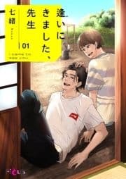 逢いにきました､先生_thumbnail