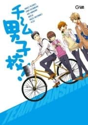 チーム男子校!_thumbnail