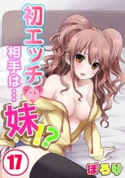 初エッチの相手は…妹!?_thumbnail