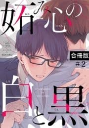 妬み心の白と黒【合冊版】_thumbnail