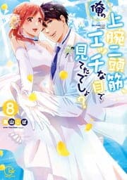 俺の上腕二頭筋､エッチな目で見てたでしょ?【単行本版】_thumbnail