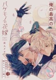 バケモノの花嫁【電子限定漫画付き】_thumbnail