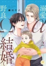 溺愛αと野良Ωの結婚【単行本版】_thumbnail