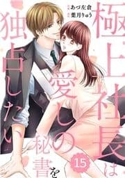 comic Berry's 極上社長は愛しの秘書を独占したい(分冊版)_thumbnail