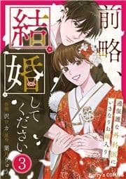 前略､結婚してください～過保護な外科医にいきなりお嫁入り～_thumbnail