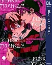 PUNKS△TRIANGLE【電子限定描き下ろし付き】_thumbnail