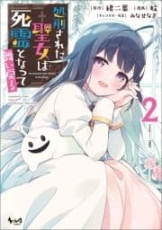 処刑された聖女は死霊となって舞い戻る (ノヴァコミックス)_thumbnail