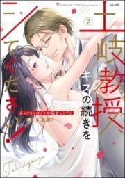 土岐教授､キスの続きをシてください! おじさまとはぐくむ極甘レンアイ_thumbnail