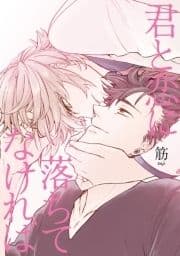 君と恋に落ちてなければ【新装版】_thumbnail
