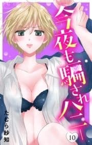 今夜も騙されハニー_thumbnail