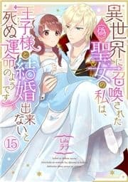 異世界に召喚された(偽)聖女の私は､王子様と結婚出来ないと死ぬ運命のようです_thumbnail