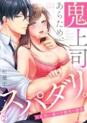 鬼上司あらため､スパダリ｡～嫉妬深い彼の不器用な溺愛_thumbnail