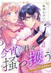 今宵、君を掻っ攫う～孤独な少女は、王子に抱かれて愛を知る_thumbnail