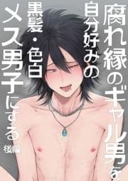 腐れ縁のギャル男を自分好みの黒髪･色白メス男子にする_thumbnail