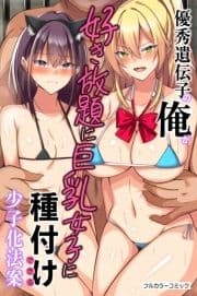 優秀遺伝子の俺が好き放題に巨乳女子に種付けできる少子化法案_thumbnail