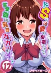 ドSで可愛い後輩ちゃんの言葉責めと乳首カリカリでイく!_thumbnail