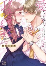 愛しいきみと、政略結婚～いじっぱり夫婦、初夜から子づくり始めます【単行本版】_thumbnail