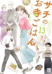 サチのお寺ごはん_thumbnail