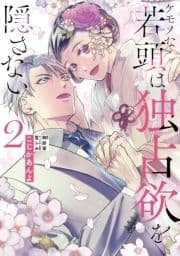 ケモノな若頭は独占欲を隠さない_thumbnail