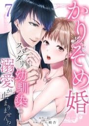 かりそめ婚～スパダリ幼馴染の溺愛が止まりません!?_thumbnail