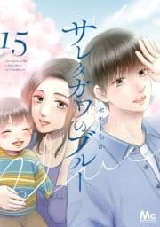 サレタガワのブルー_thumbnail