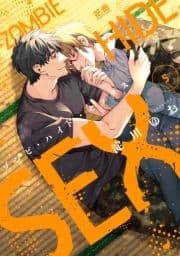 ゾンビ･ハイド･セックス【電子限定おまけ付き】_thumbnail