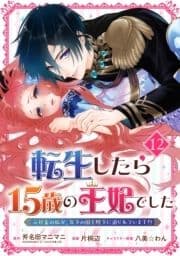 転生したら15歳の王妃でした～元社畜の私が､年下の国王陛下に迫られています!?～【分冊版】_thumbnail