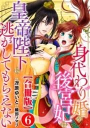 身代わり婚の後宮妃は皇帝陛下に逃がしてもらえない【合冊版】_thumbnail