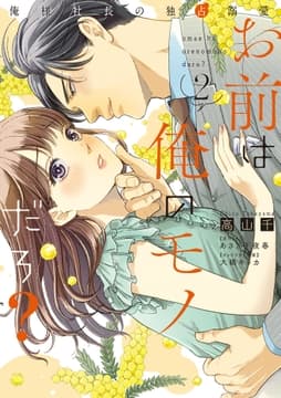 お前は俺のモノだろ?_thumbnail
