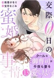 comic Berry's クールな御曹司は今夜も妻を愛し尽くす～交際0日の蜜婚事情～(分冊版)_thumbnail