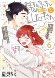 鬼島さんと山田さん_thumbnail