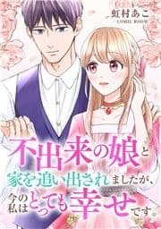 婚約破棄されましたが､幸せになってみせますわ!アンソロジーコミック 不出来の娘と家を追い出されましたが､今の私はとっても幸せです｡_thumbnail