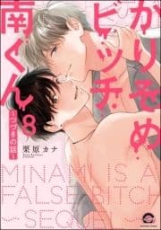 かりそめビッチ南くん(分冊版)_thumbnail